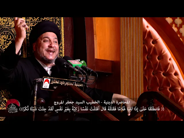 ⁣المحاضرة الدينية -فَانطَلَقَا حَتَّىٰ إِذَا لَقِيَا غُلَامًا فَقَتَلَهُ -الخطيب السيد جعفر المروج