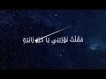 Kadim Al Sahir - Jaat Muathibati (Official Lyrics Video) / كاظم الساهر - جاءت معذبتي - Kadim Al Sahir