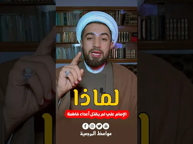 ⁣ليش الإمام علي ساكت - أسمع رد الشيخ 😱