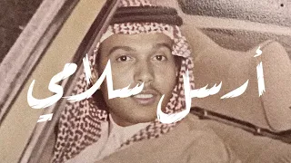 محمد عبده أرسل سلامي 