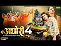 Download Lagu Aghori 4 | Amit Saini Rohtakiya (Official Video) Hansraj Railhan | New Haryanvi Song 2025 | Sonotek