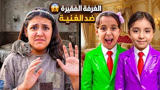 تحدى الغرفة الفقيرة   ضد الغرفة الغنية   ممنوع الأكل    دندنها