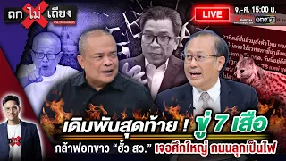 🔴 [LIVE] เดิมพันสุดท้าย ! ขู่ “7 เสือ” กล้าฟอกขาว “ฮั้ว สว.” เจอศึกใหญ่ ถนนลุกเป็นไฟ #ถกไม่เถียง