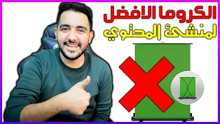 الكروما   كيف أستخدم الكروما   افضل و ارخص كروما لليوتيوب مثل الاستوديو   معدات إنشاء بث احترافي دندنها