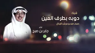 شيلة دوبه بطرف العين كلمات مرشد البذال رحمه الله واداء جابر بن صبح دندنها