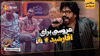 عروسی برای آقا رشید سریال جوکر 2 فصل 5  عروسی برای آقا رشید سریال جوکر 2 فصل 5