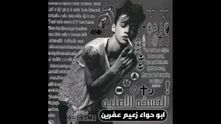 بصمه شد ربط  على حرفين من  لسان عمكم ابو حواء   على شرف خوات   عكيد السرقبي   اخو بلعت العيوره  هههه دندنها