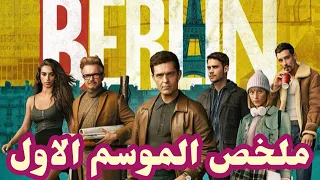 ملخص مسلسل Berlin الموسم الاول 