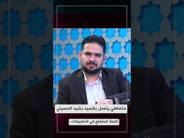 متعاطي يتصل بالسيد رشيد الحسيني ويتستثني الاشهر الحرم من ذلكّ