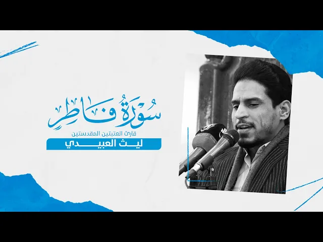 ⁣تلاوة قارئ العتبتين المقدستين ليث العبيدي | ما تيسر من سورة فاطر المباركة