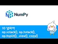 10 NumPy vstack hstack hsplit