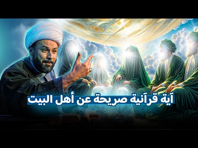⁣الآية القرآنية التي لا يختلف عليها أحد في ذكر أهل البيت (ع)! | الشيخ زمان الحسناوي