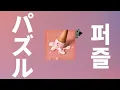 사랑 한 조각, 사랑 두 조각💜: 이쿠타 리라(lilas) - 퍼즐(Puzzle) [가사/발음/한글 자막/해석]
