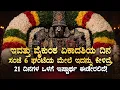 Lagu 🪬ವೈಕುಂಠ ಏಕಾದಶಿ, ಸಂಜೆ 6ಘಂಟೆಯ ಮೇಲೆ ಕೇಳಿದ್ರೆ, 21 ದಿನದಲ್ಲಿ ಇಷ್ಟಾರ್ಥ ಈಡೇರಲಿದೆ Vaikunta Ekadashi Mantra