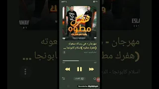 مهرجان هي رساله مبعوته هفرك مطوه اسلام كابونجا ٠٠٠ دندنها