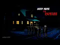 Lagu Guest House Ek Chhalava | छलावा | Hindi Horror Story | Scary Hub Live Stream