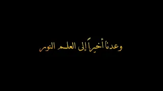 وعدنا أخيرا  إلى العلم نور    اناشيد العودة للمدرسة اناشيد اسلامية كرومات    كرومات بدون حقوق دندنها
