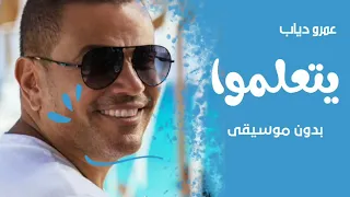 عمرو دياب بدون موسيقى   يتعلموا   اغاني بدون موسيقى جديد      دندنها