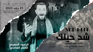 قاسم الساعدي   شد حيلك                               استشهاد الكاظم للمشاية       حصريا   دندنها