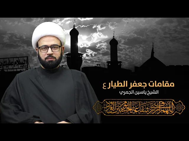 ⁣مباشر (  من مقامات جعفر الطيار ع ) الشيخ ياسين الجمري مجلس الدعيسي