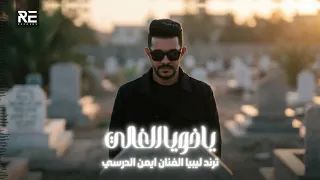                                 النسخة الأصلية  أيمن الدرسي   يا خويا الغالي دندنها