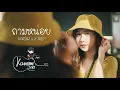 ถามหน่อย | VARINZ x Z TRIP |「Cover by Kanomroo X ParkMalody 」