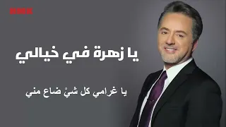 مروان خوري   يا زهرة في خيالي دندنها