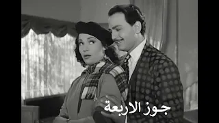 جوز الاربعة بطولة كمال الشناوي و مديحة يسري 