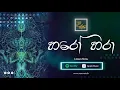 Download Lagu Haro Hara  | හරෝ හරා (Lyrics) Ranwala Balakaya