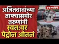 Download Lagu दादांच्या ताफ्यासमोरच तरुणांनी केला आयुष्य संपवण्याचा प्रयत्न | Beed Ajit Pawar Convoy News |