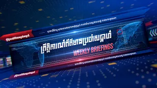 វីដេអូ៖ ពត៌មានរដ្ឋសភាប្រចាំសប្តាហ៍ ពីថ្ងៃទី២៤-២៨ ខែសីហា ឆ្នាំ២០២៦