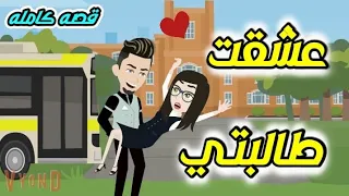 تبرعات اخضر عشقت طالبتي قصة كاملة 