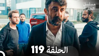 مسلسل الحفرة الحلقة 119 Arabic Dubbed 