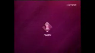 Інтер 2010 рік Реклама та анонси фрагмент 
