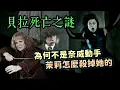 Download Lagu 貝拉死亡之謎！茉莉究竟是怎麼幹掉貝拉的？為何不讓仇恨值更高的奈威動手？【哈利波特透視鏡】#55|奇幻圖書館