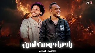 كان السلام بالايد صبح السلام بالاشاره   يادنيا دومت لمين   حاتم المصري   الحمصاني محمد عبسلام      دندنها