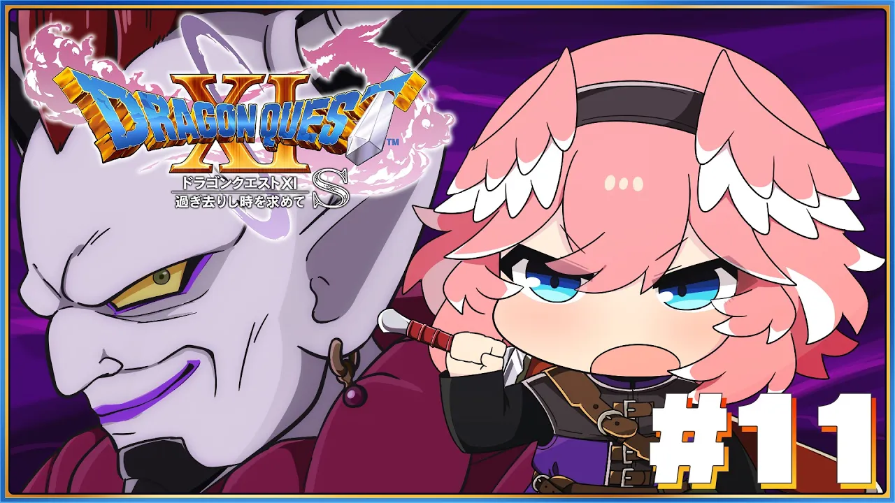 【 ドラゴンクエスト11S 】完全初見。ドゥーランダ山へGOGOGOGO！！！！！！【鷹嶺ルイ/ホロライブ】※ネタバレあり