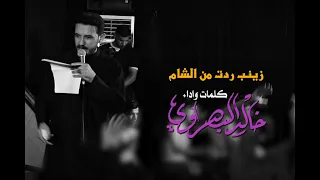 زينب ردت من الشام   خالد البصراوي دندنها
