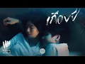 Lagu MEYOU - เกือบปี [OFFICIAL MV]