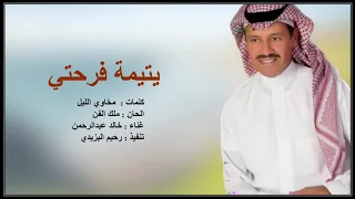 يتيمة  فرحتي والله يتيمة غناء الفنان خالدعبدالرحمن دندنها