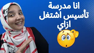 أنا مدرسة تأسيس أشتغل ازاى  أنا مدرسة تأسيس أشتغل ازاى