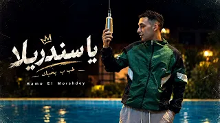 طب ب بحبك   العيون الحلوه دي    مش لاقي حاجه ف الوجود     حمو المرشدي   توزيع  وزه منتصر دندنها