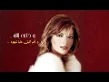 Assala - Yamin Allah  | اصالة - يمين الله | حصرياً بالكلمات 