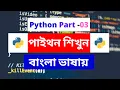 Python Bangla Tutorials 3 About Print Function