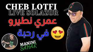 Cheb Lotfi 2020 3omri Ntirou Fi Rahba عمري نطيرو في رحبة Avec Manini Live 