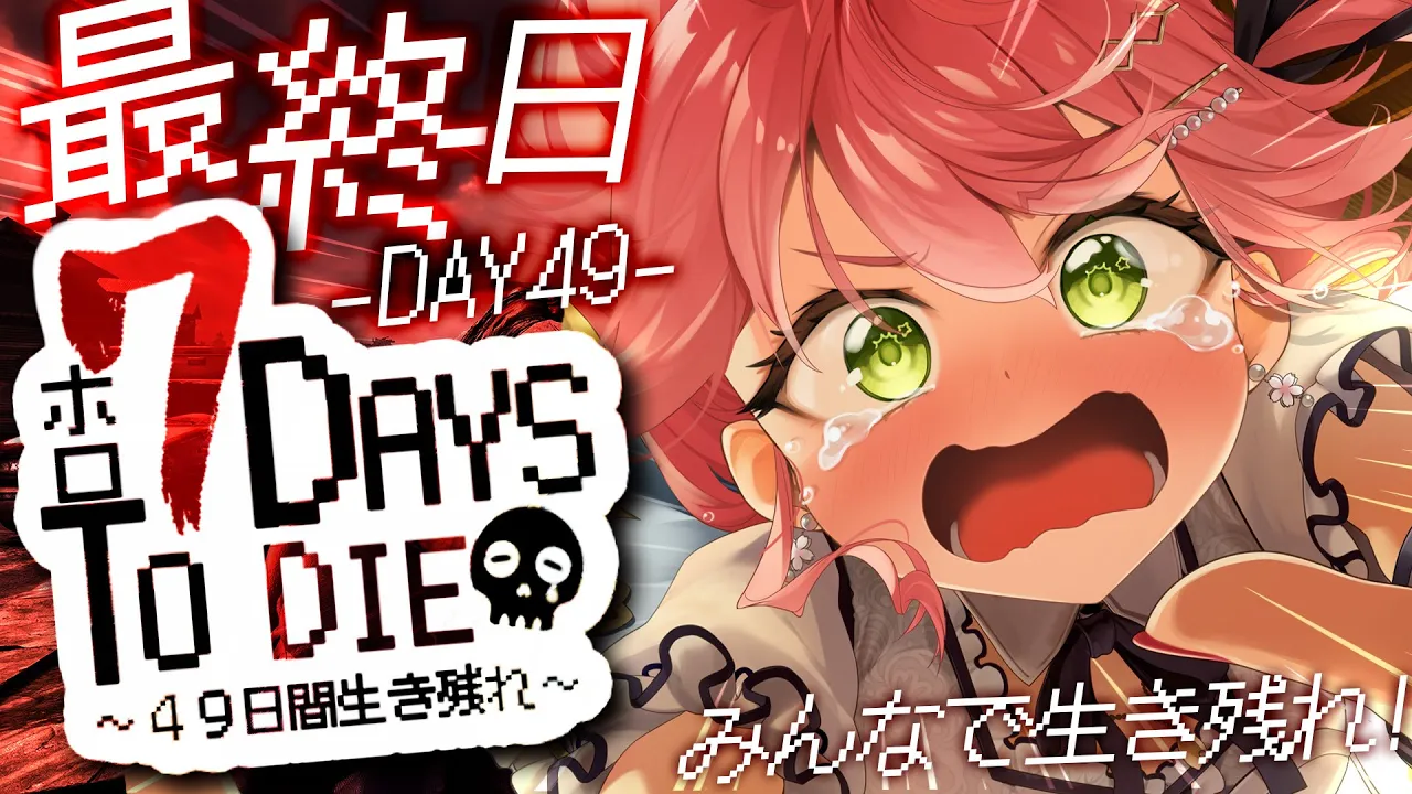 【 7days to die 】 #ホロ7DTD 最終日?最後の襲撃４９日をみんなで乗り越える！！！！！！！【ホロライブ/さくらみこ】
