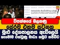 Download Lagu 🚨breaking news විපක්ෂයේ බලකණු සේරම එකම සටනක | මුළු දේශපාලනය ඇවිලෙයි |  මාධ්‍ය හමුව සජීවීව