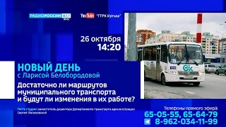«Новый день», работа муниципального транспорта