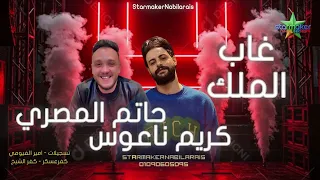 حاتم المصري غاب الملك 2025 الموسيقار كريم ناعوس Hatem Elmasry Karem Naous 