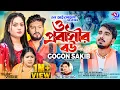 Download Lagu ও প্রবাসীর বউ | O Probashir Bou | GOGON SAKIB | লাশের মতো বেঁচে আছি | Bangla New Song | বাংলা গান